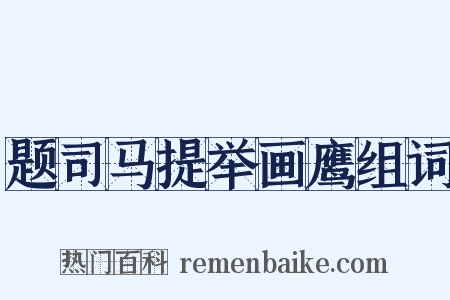 题司马提举画鹰组词是什么意思的图片